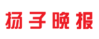 揚(yáng)子晚報(bào)